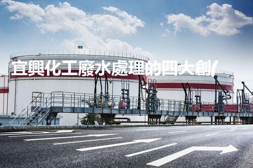 宜興化工廢水處理的四大創(chuàng)新突破？